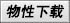 點擊物性下載